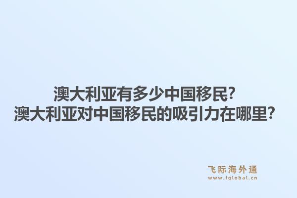 澳大利亚有多少中国移民？澳大利亚对中国移民的吸引力在哪里？1.jpg