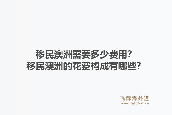 移民澳洲需要多少费用？移民澳洲的花费构成有哪些？1.jpg
