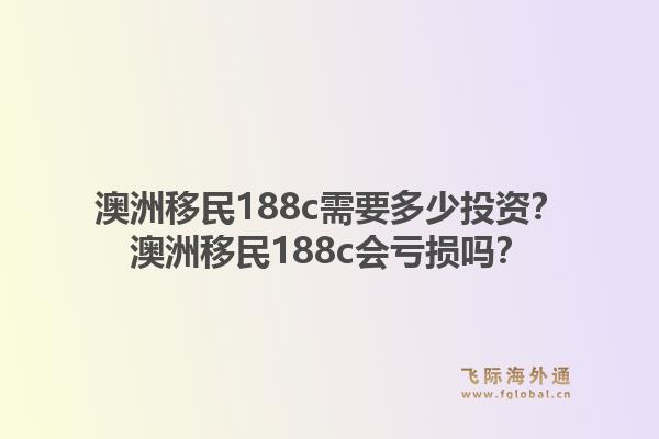 澳洲移民188c需要多少投资？澳洲移民188c会亏损吗？1.jpg
