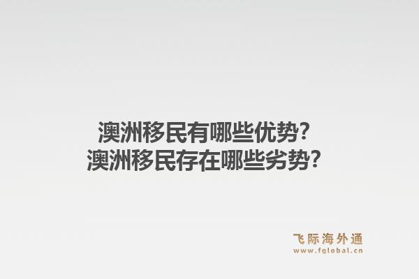澳洲移民有哪些优势？澳洲移民存在哪些劣势？1.jpg