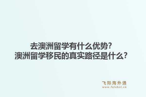 去澳洲留学有什么优势？澳洲留学移民的真实路径是什么？1.jpg