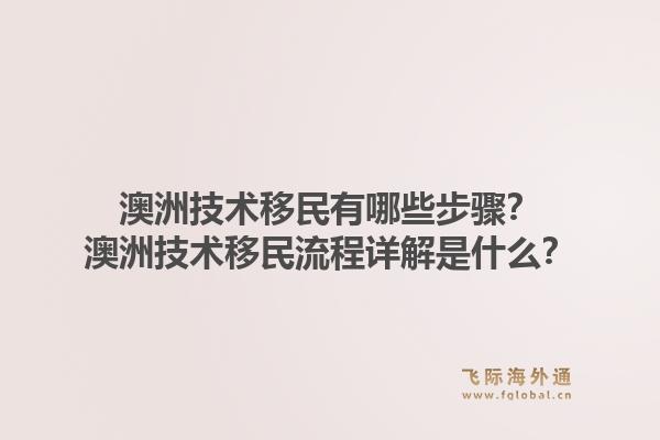 澳洲技术移民有哪些步骤？澳洲技术移民流程详解是什么？1.jpg