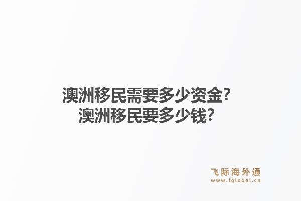 澳洲移民需要多少资金？澳洲移民要多少钱？1.jpg