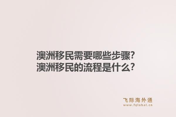 澳洲移民需要哪些步骤？澳洲移民的流程是什么？1.jpg