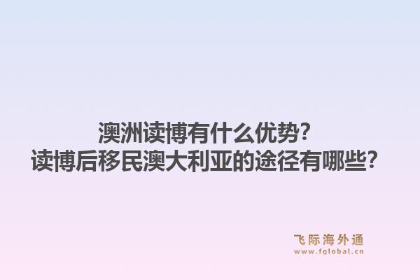 澳洲读博有什么优势？读博后移民澳大利亚的途径有哪些？1.jpg