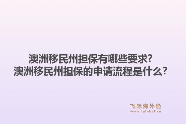 澳洲移民州担保有哪些要求?澳洲移民州担保的申请流程是什么?1.jpg