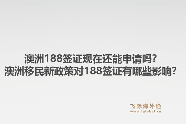 澳洲188签证现在还能申请吗?澳洲移民新政策对188签证有哪些影响?1.jpg