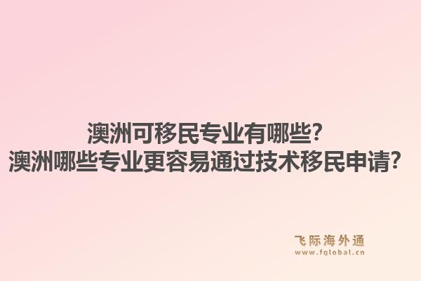 澳洲可移民专业有哪些？澳洲哪些专业更容易通过技术移民申请？1.jpg