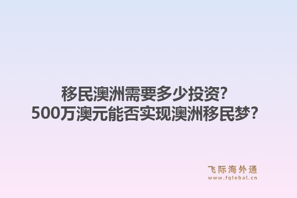 移民澳洲需要多少投资？500万澳元能否实现澳洲移民梦？1.jpg