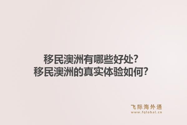移民澳洲有哪些好处?移民澳洲的真实体验如何?1.jpg