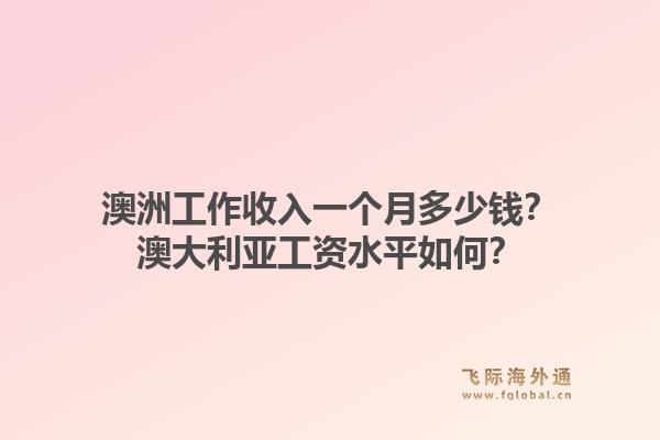 澳洲工作收入一个月多少钱?澳大利亚工资水平如何?1.jpg
