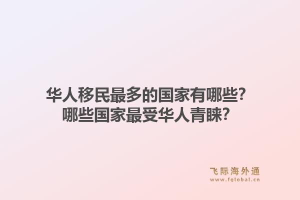 华人移民最多的国家有哪些?哪些国家最受华人青睐?1.jpg