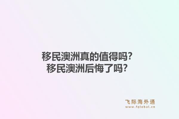 移民澳洲真的值得吗?移民澳洲后悔了吗?1.jpg