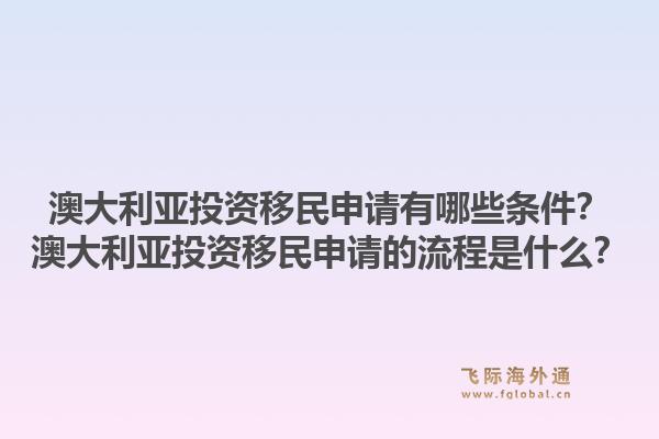 澳大利亚投资移民申请有哪些条件？澳大利亚投资移民申请的流程是什么？1.jpg