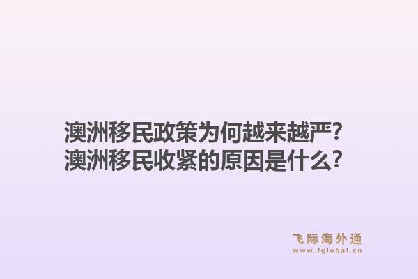 澳洲移民政策为何越来越严?澳洲移民收紧的原因是什么?1.jpg