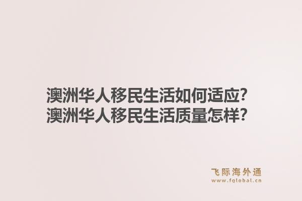 澳洲华人移民生活如何适应?澳洲华人移民生活质量怎样?1.jpg