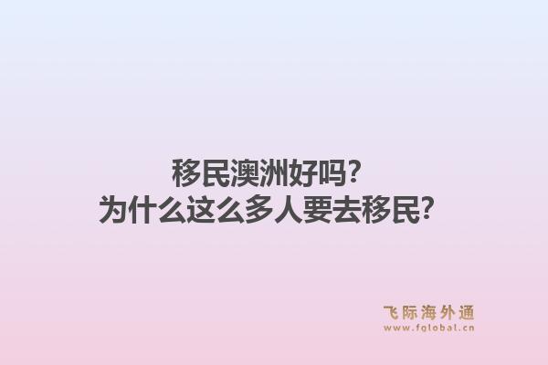 移民澳洲好吗?为什么这么多人要去移民?1.jpg