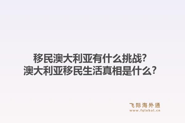 移民澳大利亚有什么挑战？澳大利亚移民生活真相是什么？1.jpg