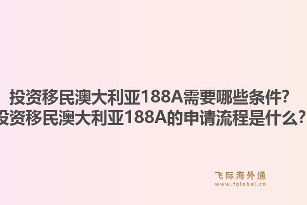 投资移民澳大利亚188A需要哪些条件？投资移民澳大利亚188A的申请流程是什么？1.jpg