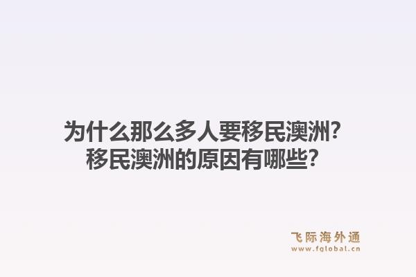 为什么那么多人要移民澳洲?移民澳洲的原因有哪些?1.jpg