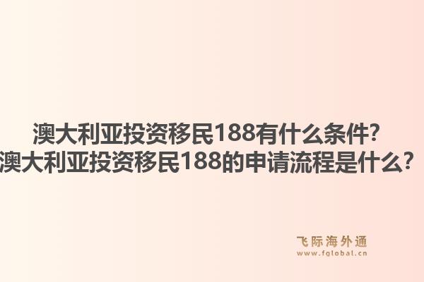 澳大利亚投资移民188有什么条件？澳大利亚投资移民188的申请流程是什么？1.jpg