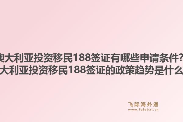 澳大利亚投资移民188签证有哪些申请条件？澳大利亚投资移民188签证的政策趋势是什么？1.jpg