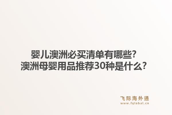 婴儿澳洲必买清单有哪些?澳洲母婴用品推荐30种是什么?1.jpg