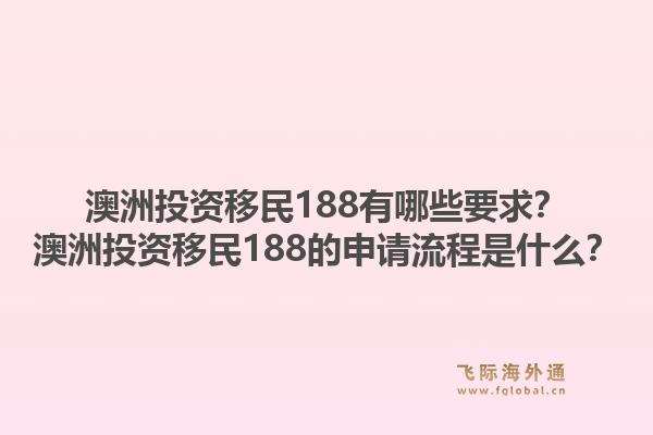澳洲投资移民188有哪些要求？澳洲投资移民188的申请流程是什么？1.jpg