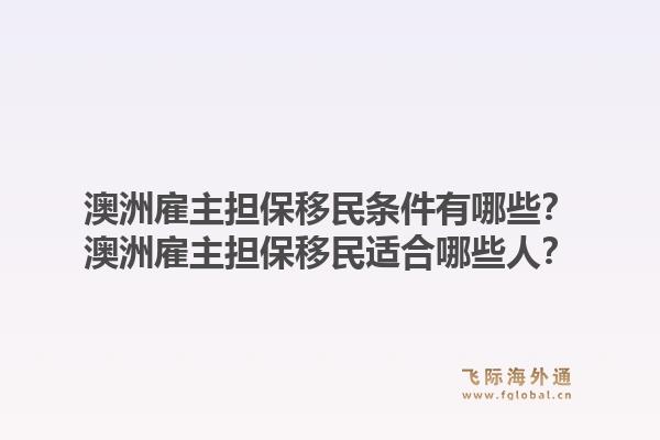 澳洲雇主担保移民条件有哪些？澳洲雇主担保移民适合哪些人？1.jpg