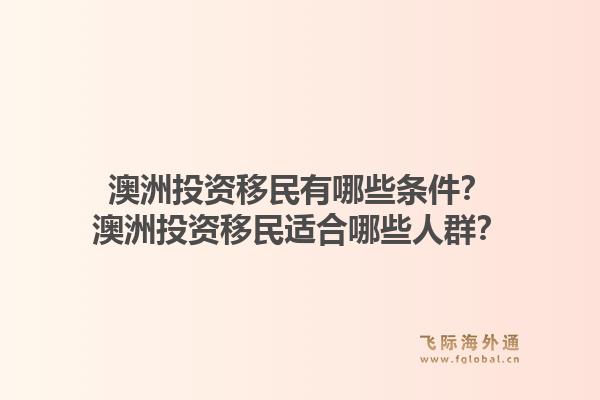 澳洲投资移民有哪些条件？澳洲投资移民适合哪些人群？1.jpg