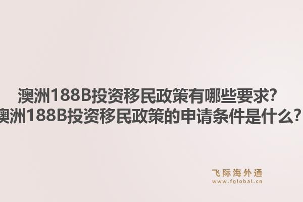 澳洲188B投资移民政策有哪些要求?澳洲188B投资移民政策的申请条件是什么?1.jpg