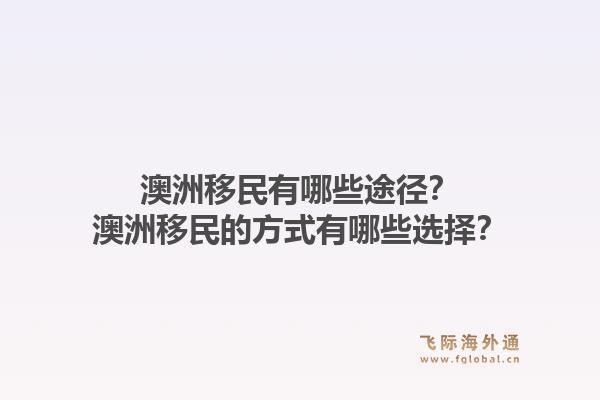 澳洲移民有哪些途径？澳洲移民的方式有哪些选择？1.jpg