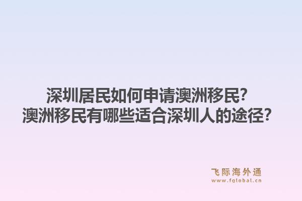 深圳居民如何申请澳洲移民？澳洲移民有哪些适合深圳人的途径？1.jpg