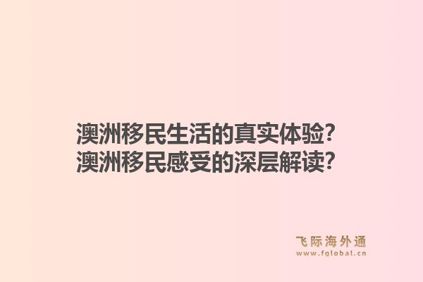 澳洲移民生活的真实体验？澳洲移民感受的深层解读？1.jpg