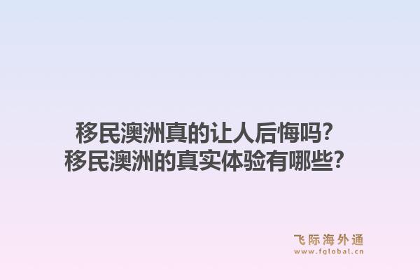 移民澳洲真的让人后悔吗？移民澳洲的真实体验有哪些？1.jpg
