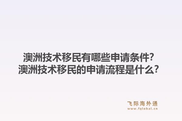 澳洲技术移民有哪些申请条件?澳洲技术移民的申请流程是什么?1.jpg