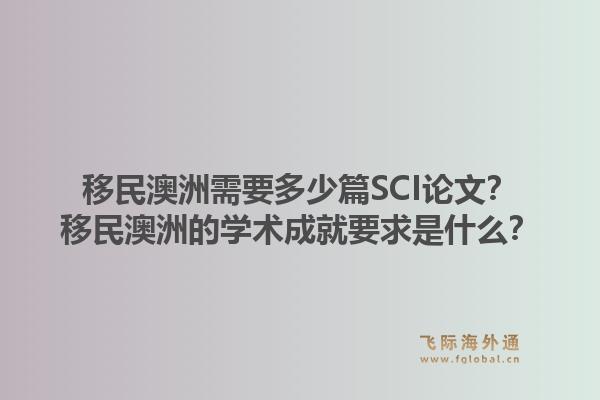 移民澳洲需要多少篇SCI论文？移民澳洲的学术成就要求是什么？1.jpg