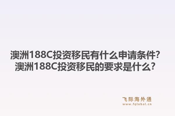 澳洲188C投资移民有什么申请条件？澳洲188C投资移民的要求是什么？1.jpg