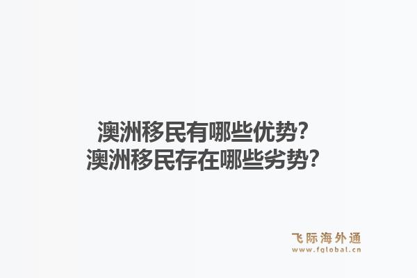 澳洲移民有哪些优势？澳洲移民存在哪些劣势？1.jpg