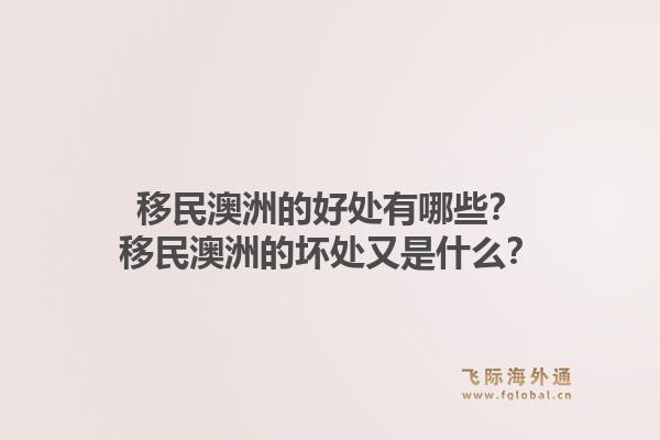 移民澳洲的好处有哪些？移民澳洲的坏处又是什么？1.jpg