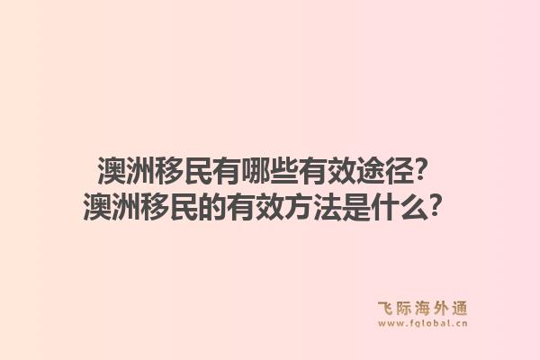 澳洲移民有哪些有效途径？澳洲移民的有效方法是什么？1.jpg