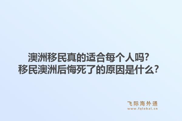 澳洲移民真的适合每个人吗？移民澳洲后悔死了的原因是什么？1.jpg