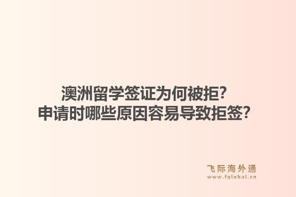 澳洲留学签证为何被拒？申请时哪些原因容易导致拒签？1.jpg