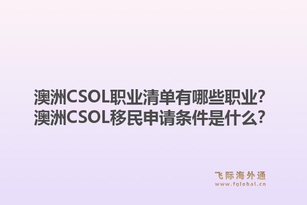 澳洲CSOL职业清单有哪些职业？澳洲CSOL移民申请条件是什么？1.jpg
