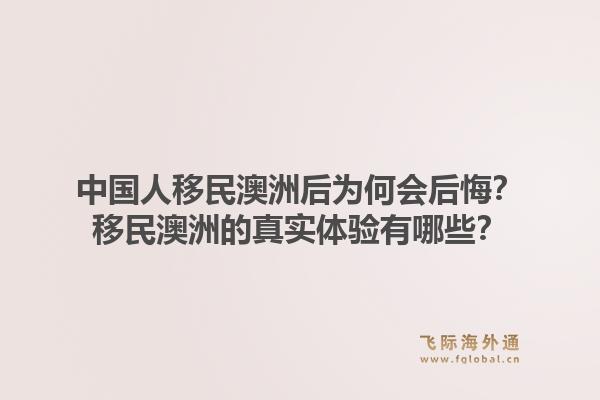 中国人移民澳洲后为何会后悔？移民澳洲的真实体验有哪些？1.jpg