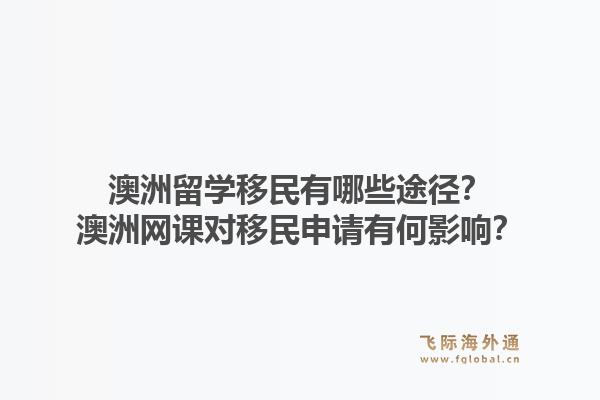澳洲留学移民有哪些途径？澳洲网课对移民申请有何影响？1.jpg