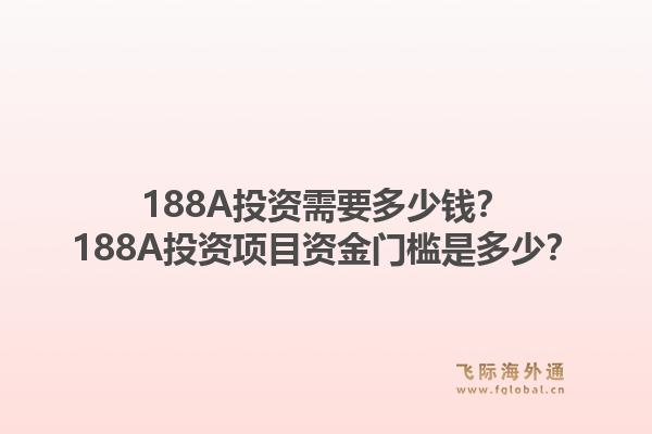 188A投资需要多少钱？188A投资项目资金门槛是多少？