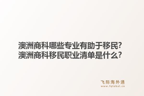 澳洲商科哪些专业有助于移民？澳洲商科移民职业清单是什么？
