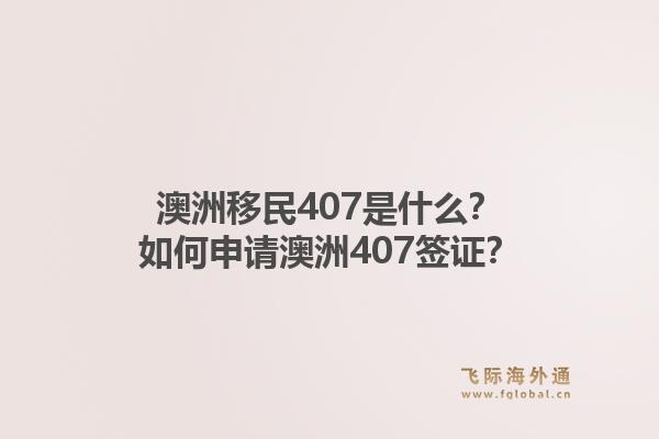 澳洲移民407是什么？如何申请澳洲407签证？