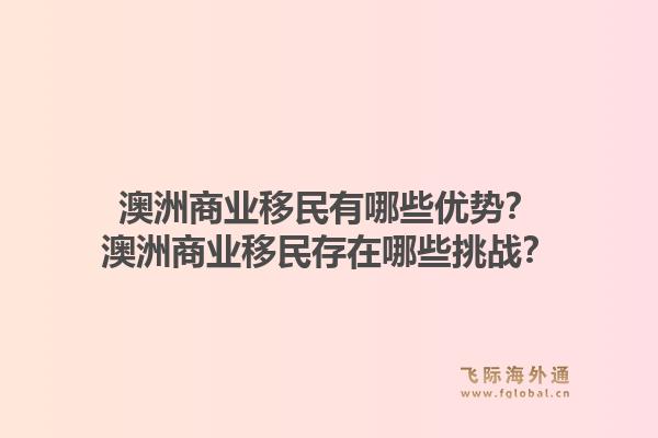 澳洲商业移民有哪些优势？澳洲商业移民存在哪些挑战？